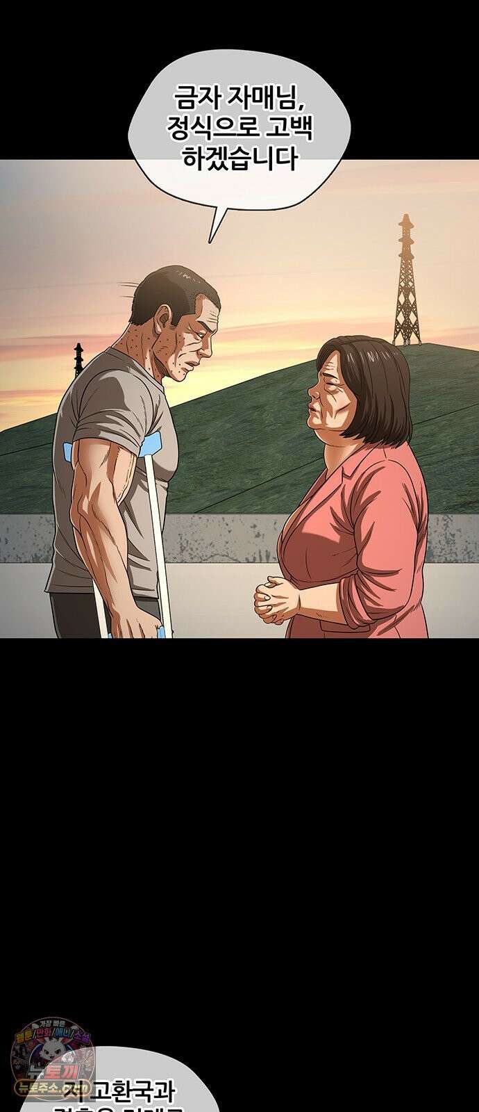 오! 나의 교주님 70화 행복한 남자, 고환국 43