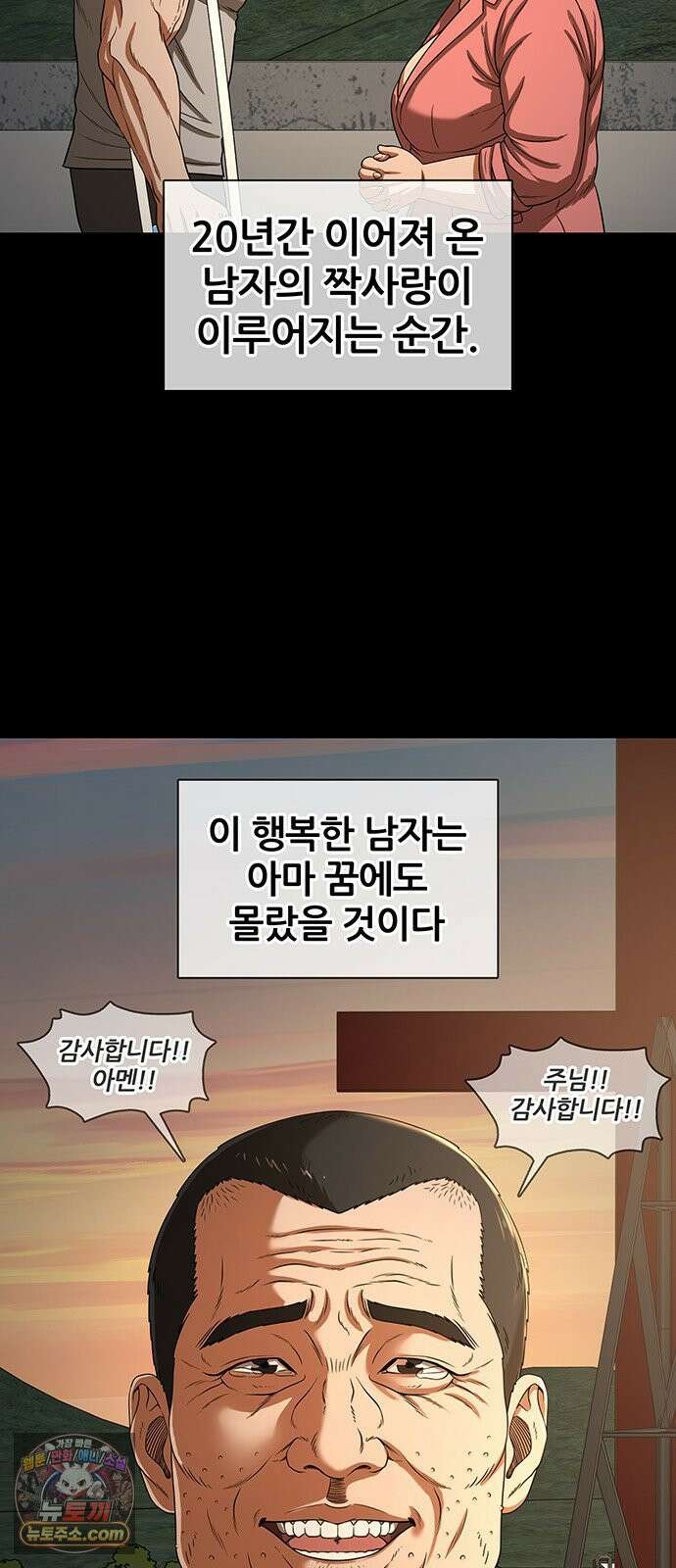 오! 나의 교주님 70화 행복한 남자, 고환국 47