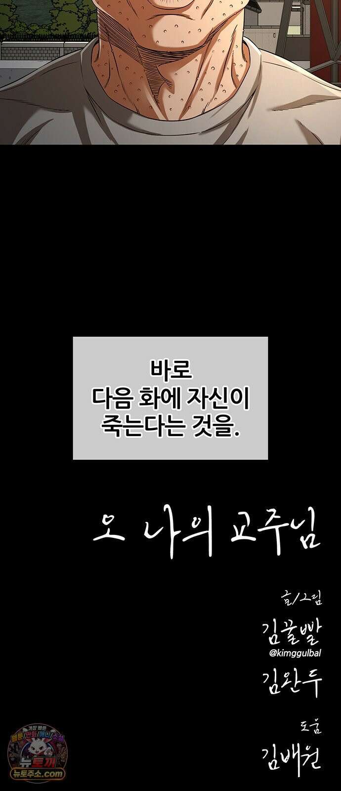 오! 나의 교주님 70화 행복한 남자, 고환국 48