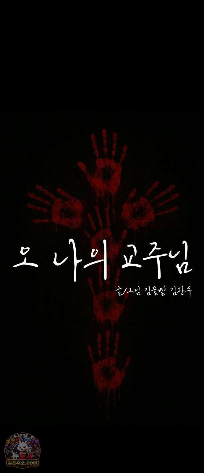 오! 나의 교주님 78화 은혜의 성수를 안 주시네요 16