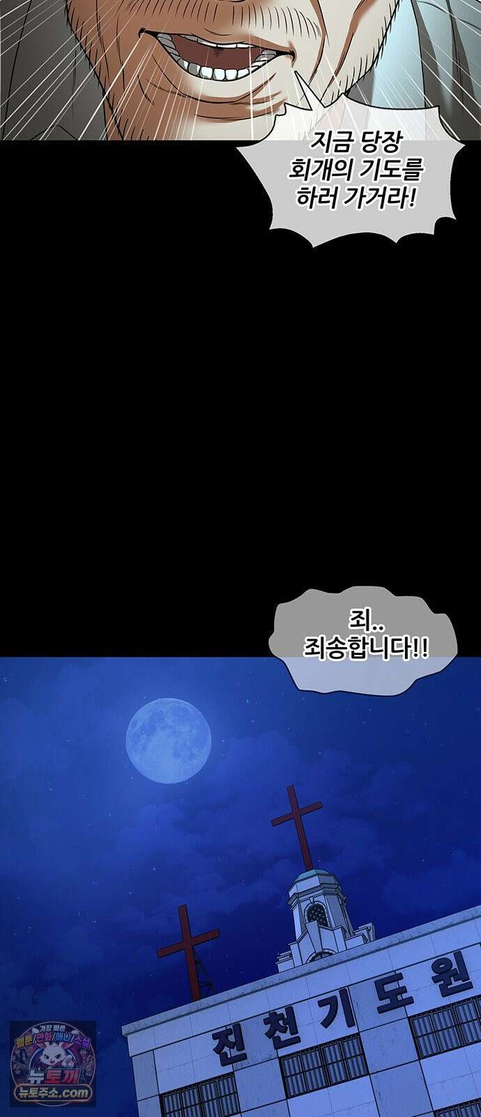 오! 나의 교주님 78화 은혜의 성수를 안 주시네요 22