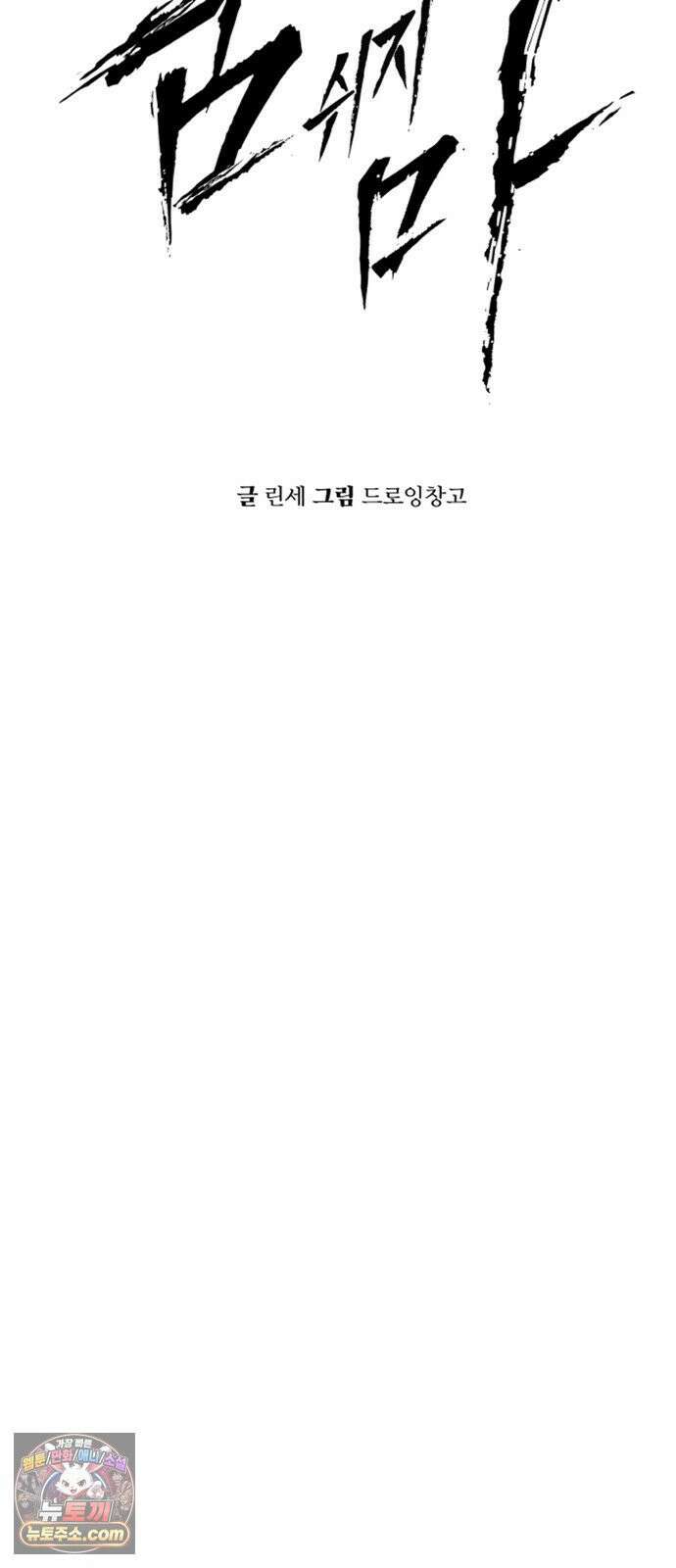 숨쉬지마 37화 자만의 대가 6