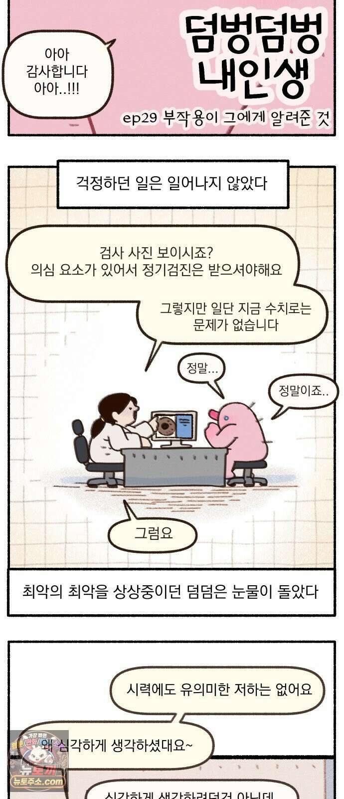 덤벙덤벙 내인생 29화 : 부작용이 그에게 알려준 것 2