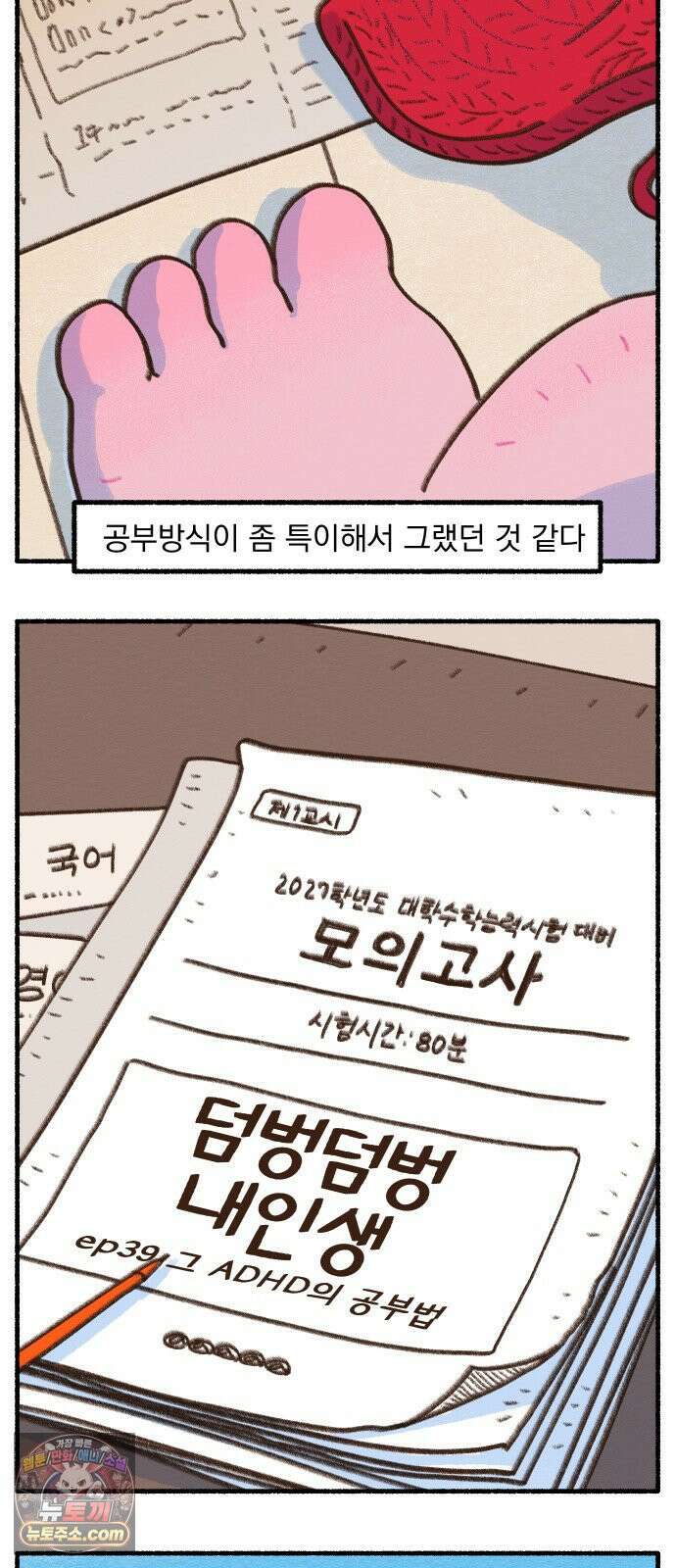 덤벙덤벙 내인생 39화 : 그 ADHD의 공부법 3
