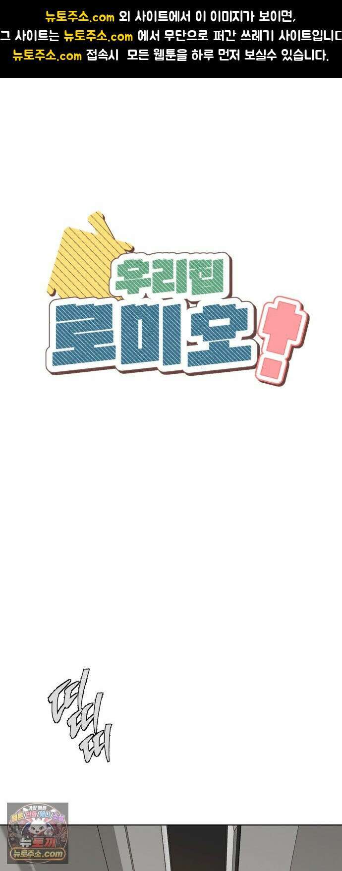 우리집 로미오 40화-불청객(2) 1