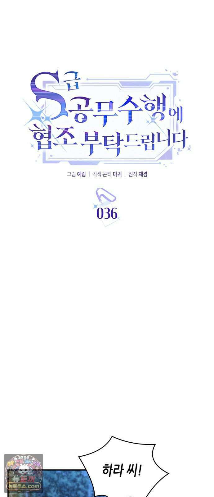 S급 공무수행에 협조 부탁드립니다 36화 2