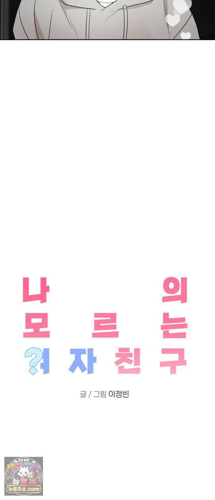 나의 모르는 여자친구 32화 6