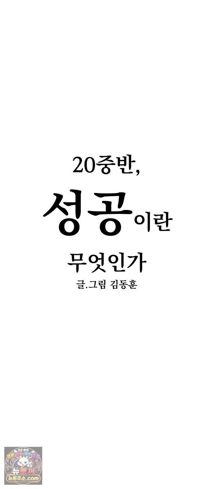 20 중반, 성공이란 무엇인가 30화 - 날카로운 동훈이의 감 12