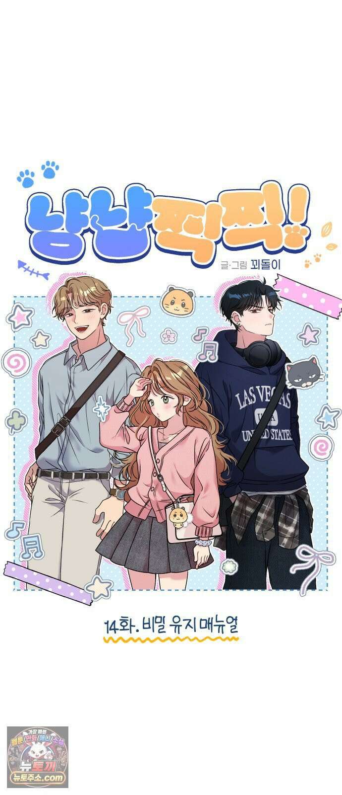 냥냥찍찍! 14화． 비밀 유지 매뉴얼 12