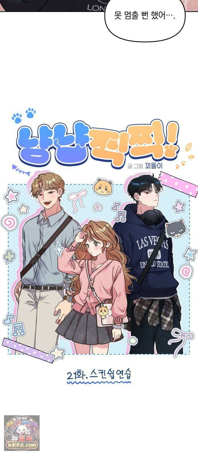 냥냥찍찍! 21화． 스킨쉽 연습 4