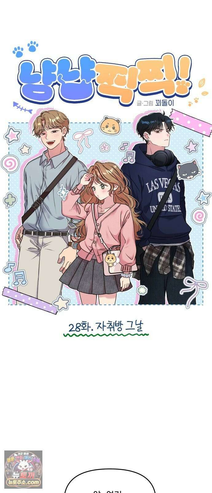 냥냥찍찍! 28화． 자취방 그날 6