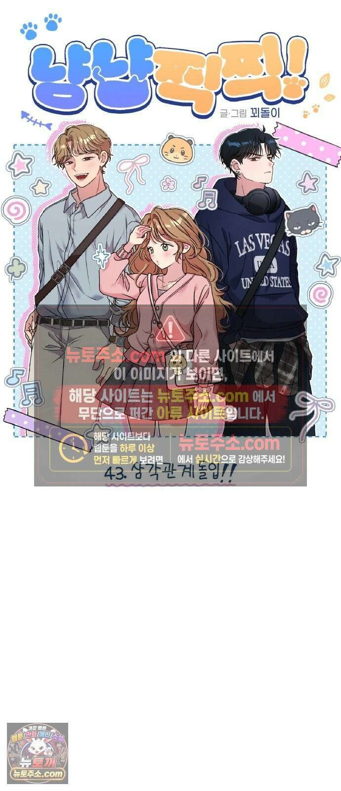 냥냥찍찍! 43화． 삼각관계 돌입!! 14