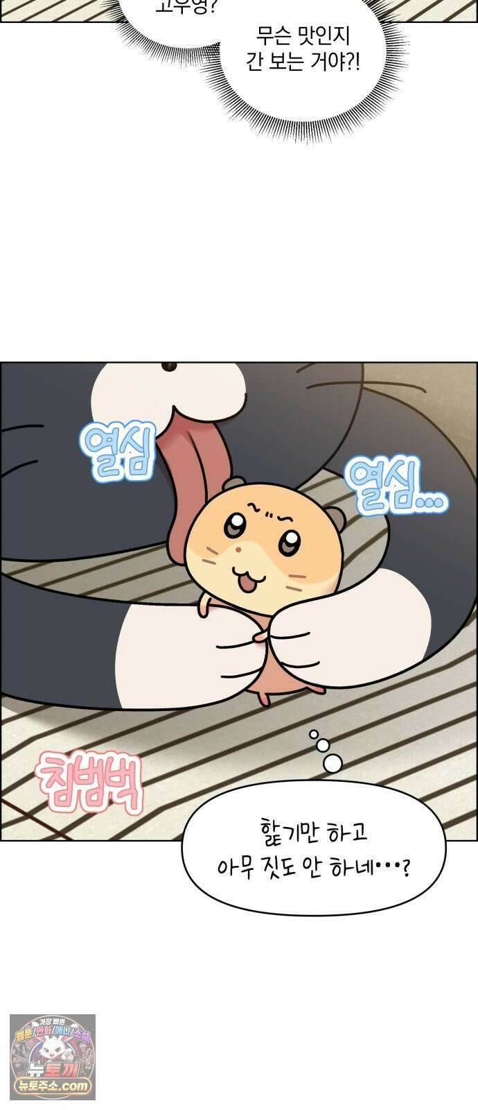 냥냥찍찍! 50화． 고양이 앞에 햄스터 28