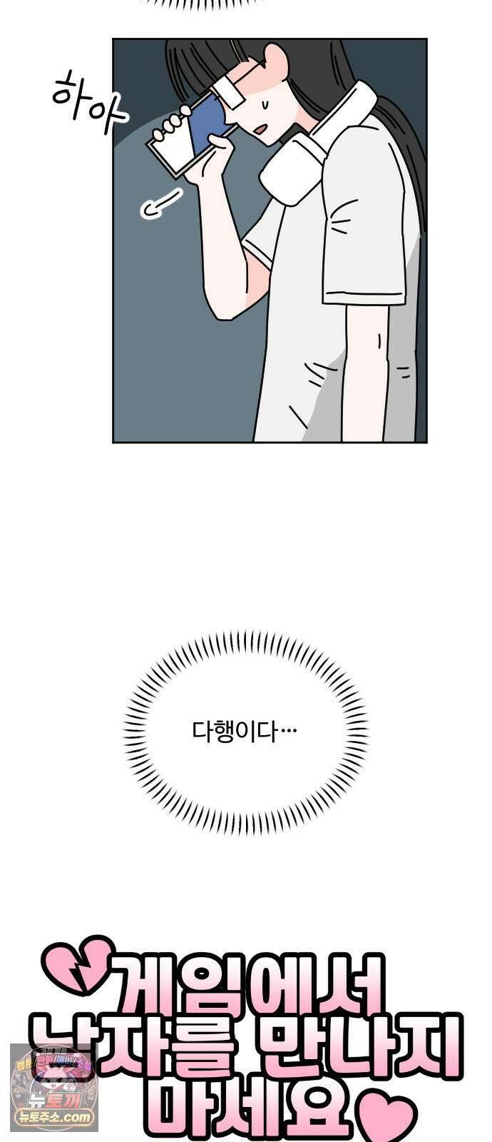 게임에서 남자를 만나지 마세요 24화 10