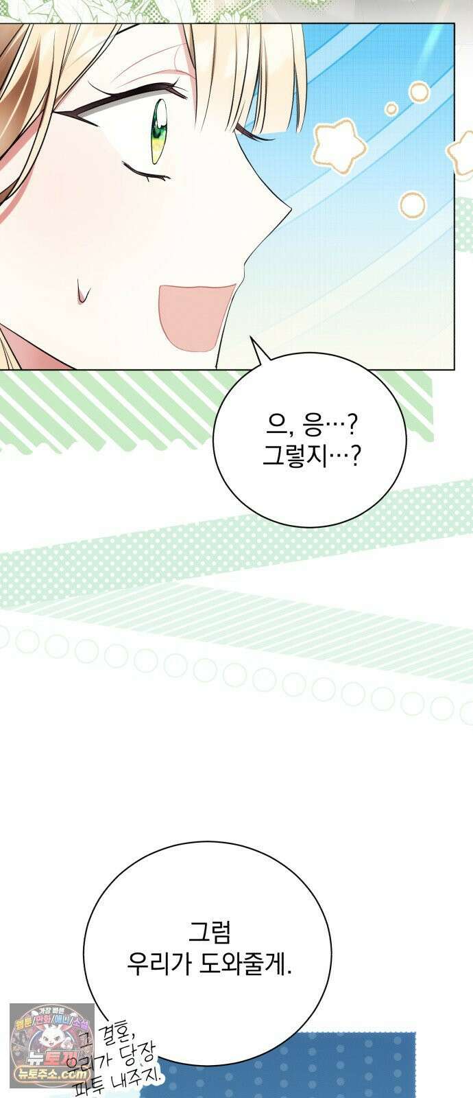 사이코패스 흑막과 파혼하는 50가지 방법 15화 15