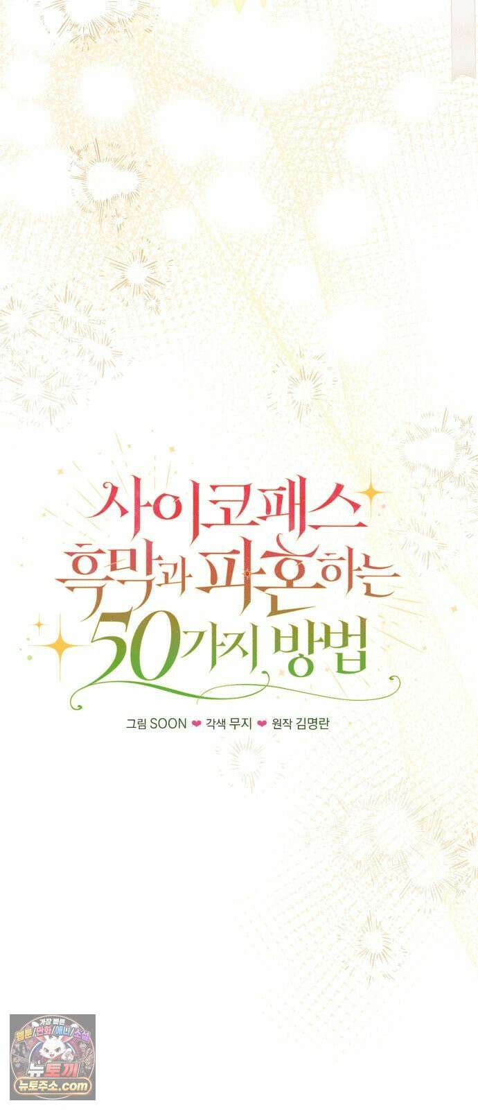 사이코패스 흑막과 파혼하는 50가지 방법 15화 20