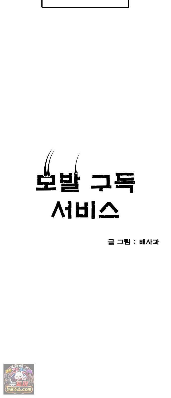 모발 구독 서비스 43화 14