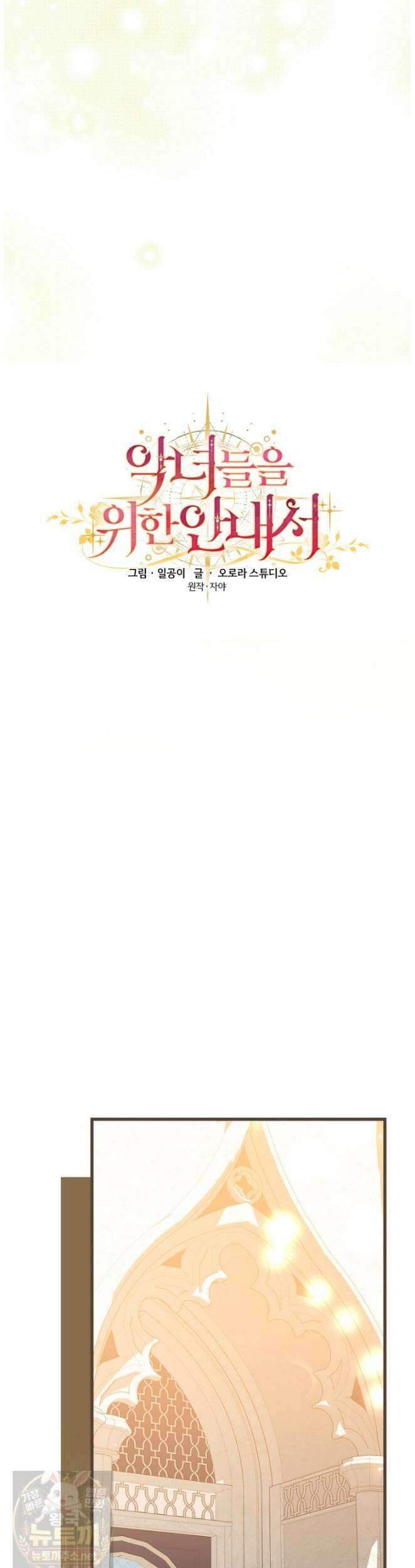 악녀들을 위한 안내서 72화 8