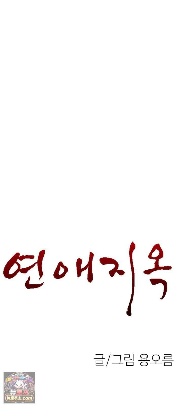 연애지옥 9화 12
