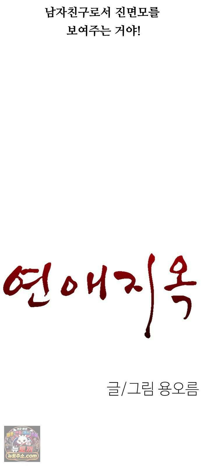 연애지옥 13화 5