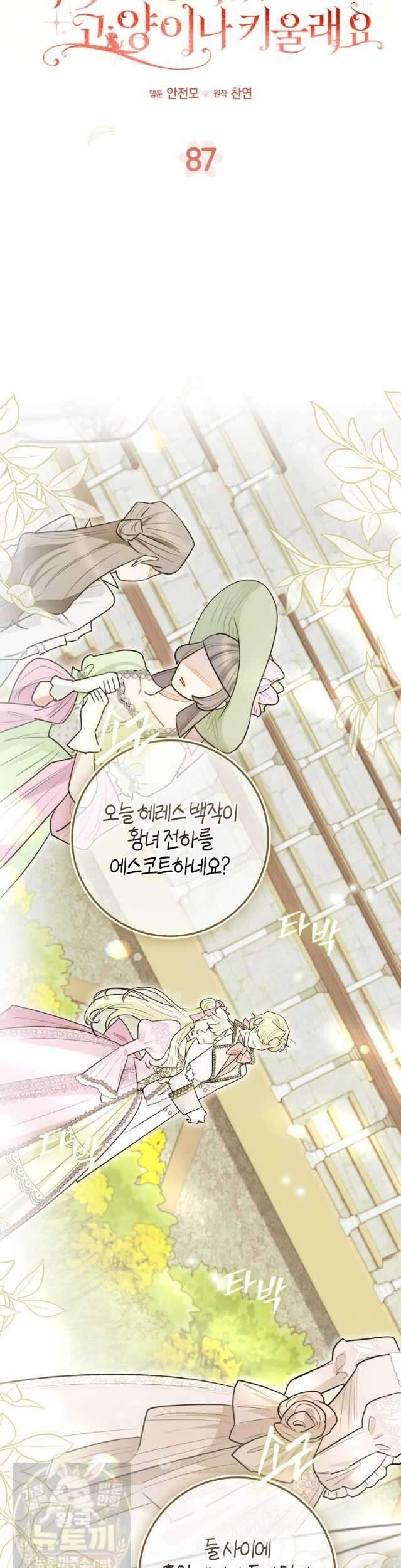 악역에 빙의했지만, 고양이나 키울래요 87화 7