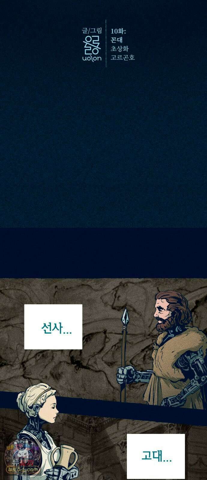 철과 얼음의 여정 10화． 꼰대-초상화-고르곤호 13