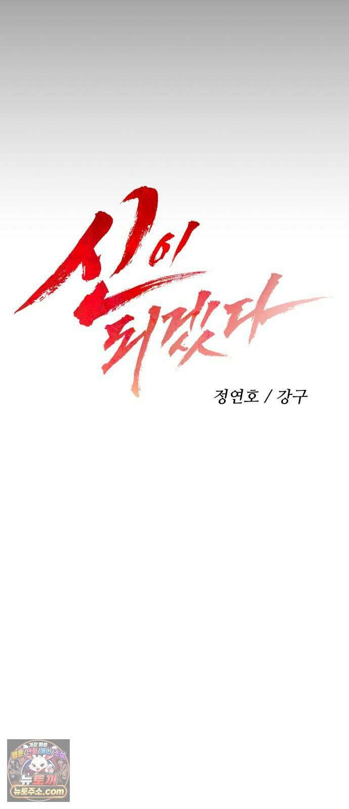 신이 되겠다 97화 고혈 25