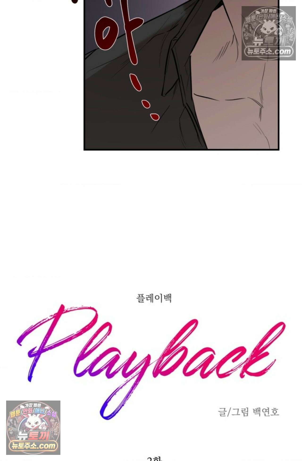플레이백 2화 5