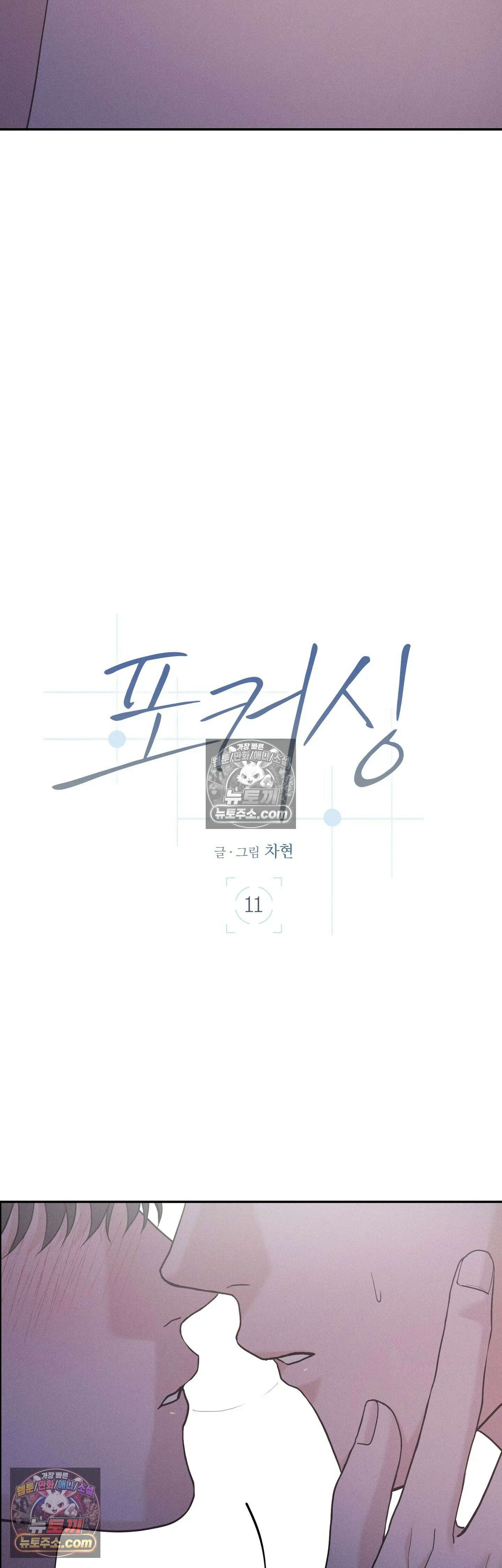 포커싱 11화 3
