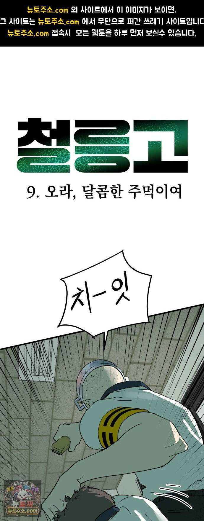 철릉고등학교 9． 오라, 달콤한 주먹이여 1