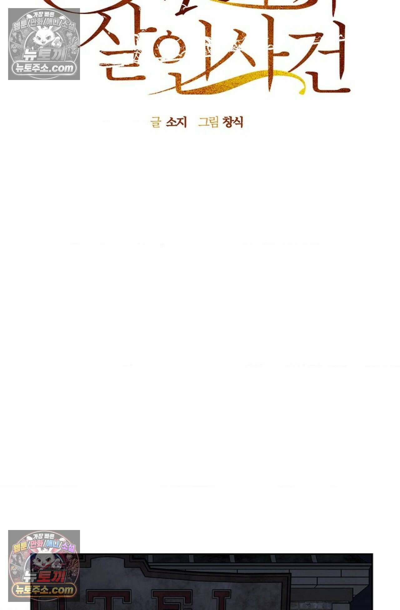 선셋 19번가 살인사건 27화 18