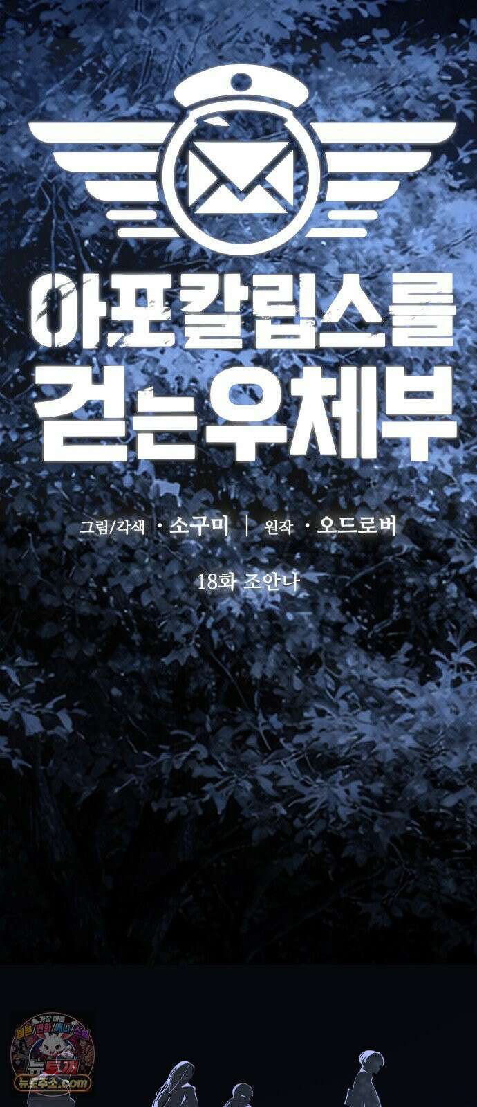아포칼립스를 걷는 우체부 18화 조안나 5