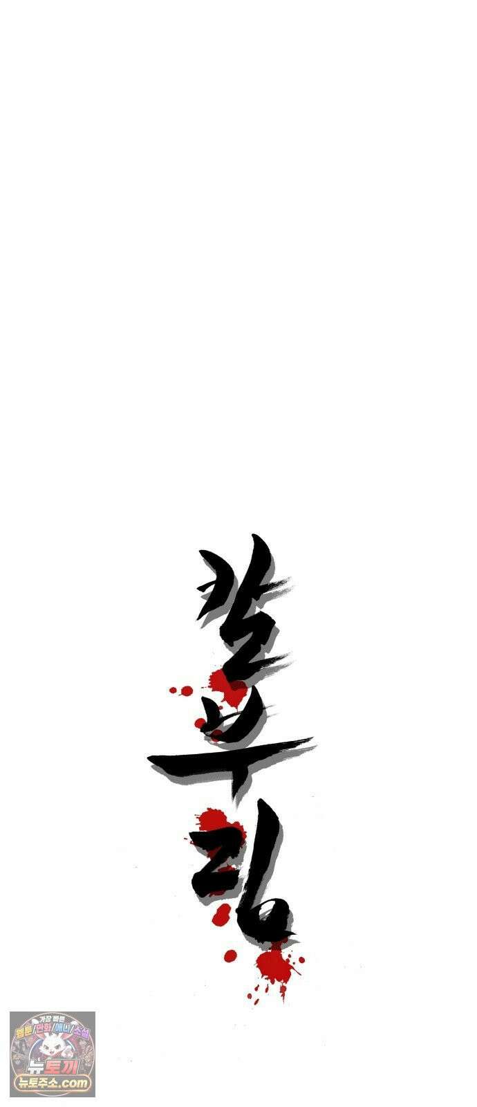 칼부림 5부 - 175화 출전 3