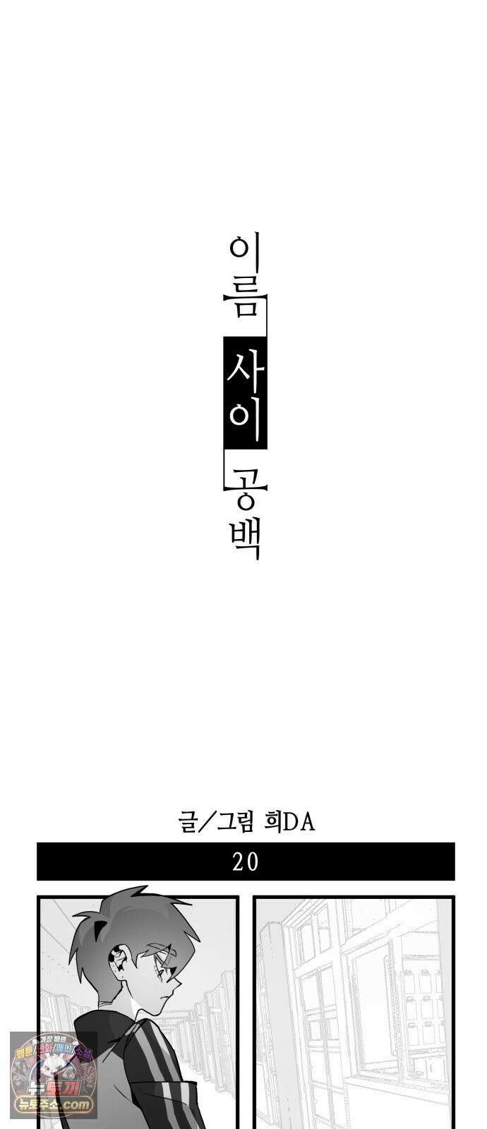 이름사이공백 20화 15