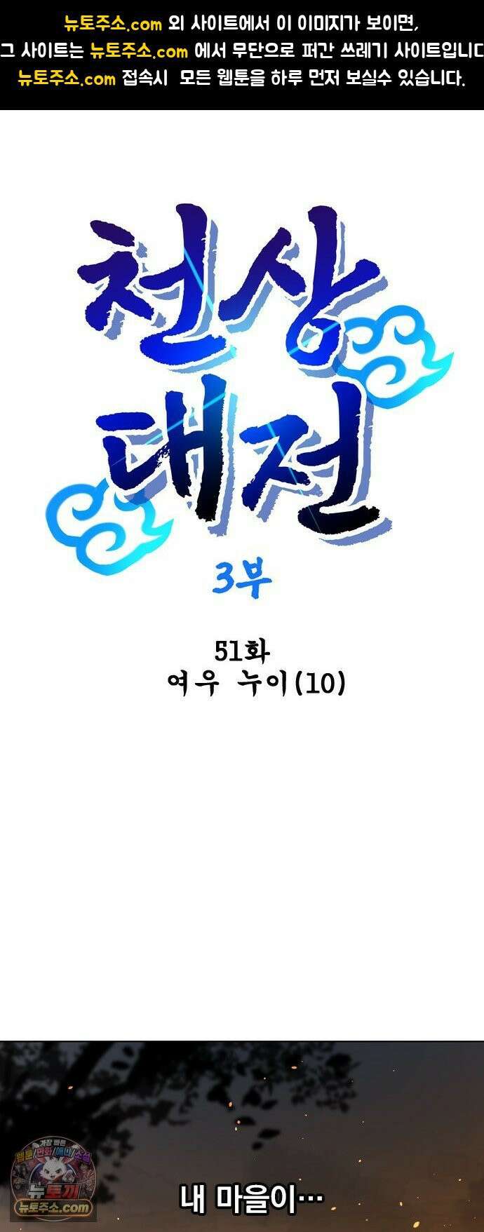 백년게임 3부 - 천상대전 51화 여우 누이(10) 1