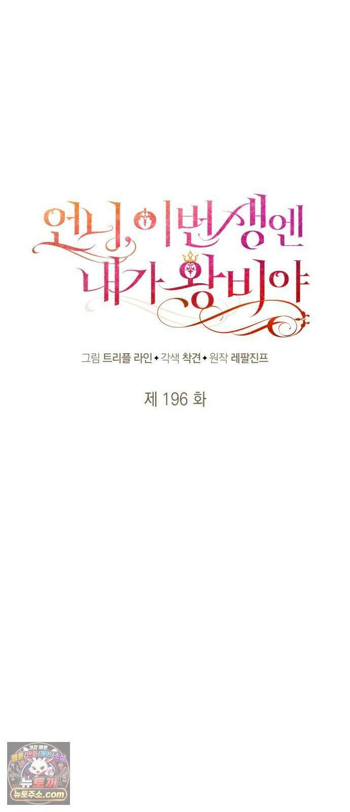 언니, 이번 생엔 내가 왕비야 196화 39