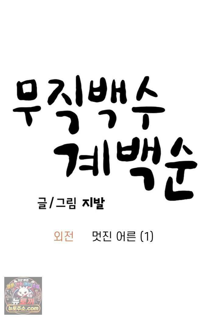 무직백수 계백순 멋진 어른 (1) 44