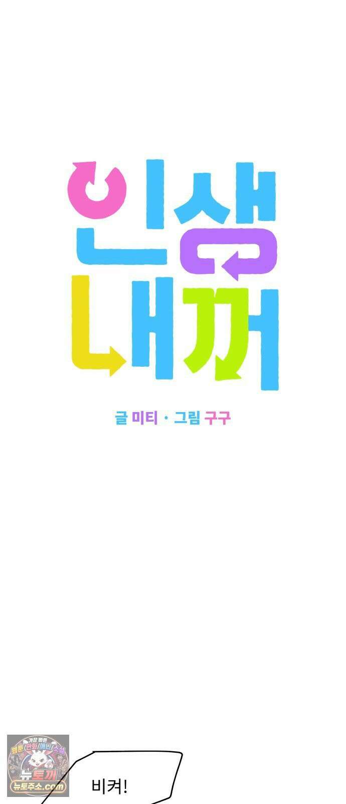 인생내꺼 48화 4