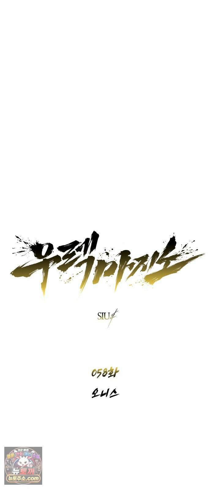 우렉마지노 58화． 오니스 24