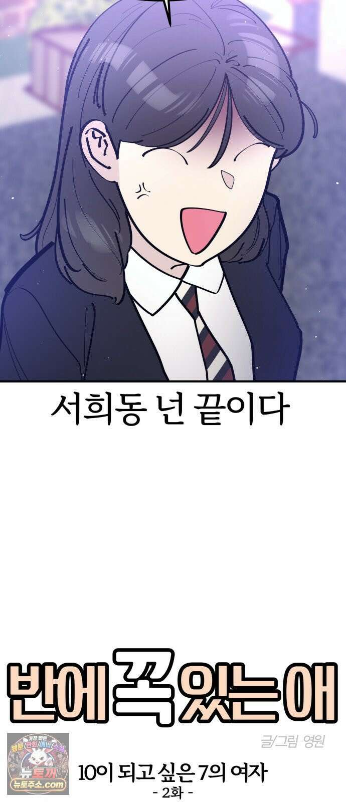 반에 꼭 있는 애 10이 되고 싶은 7의 여자 2 14