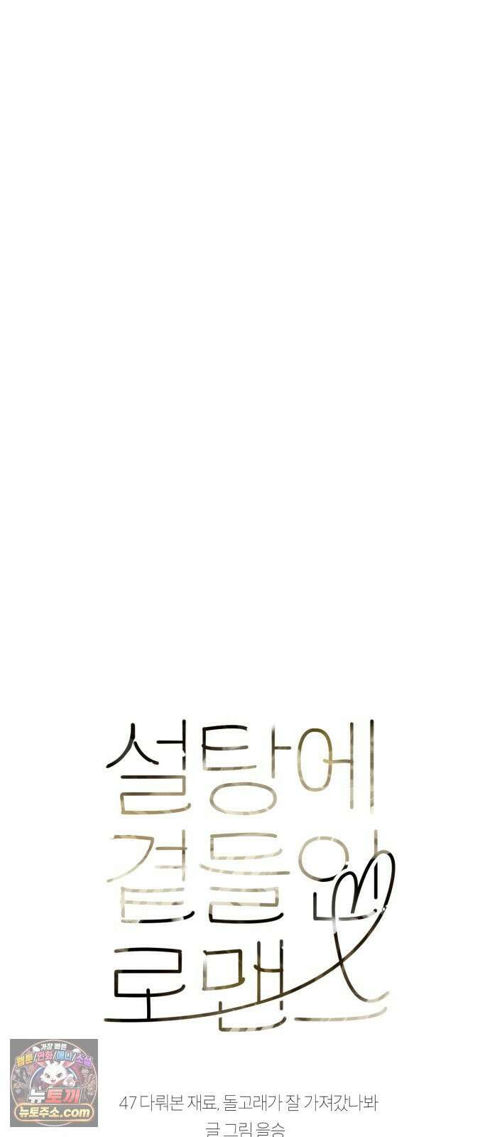 설탕에 곁들인 로맨스 47 다뤄본 재료, 돌고래가 잘 가져갔나봐 18
