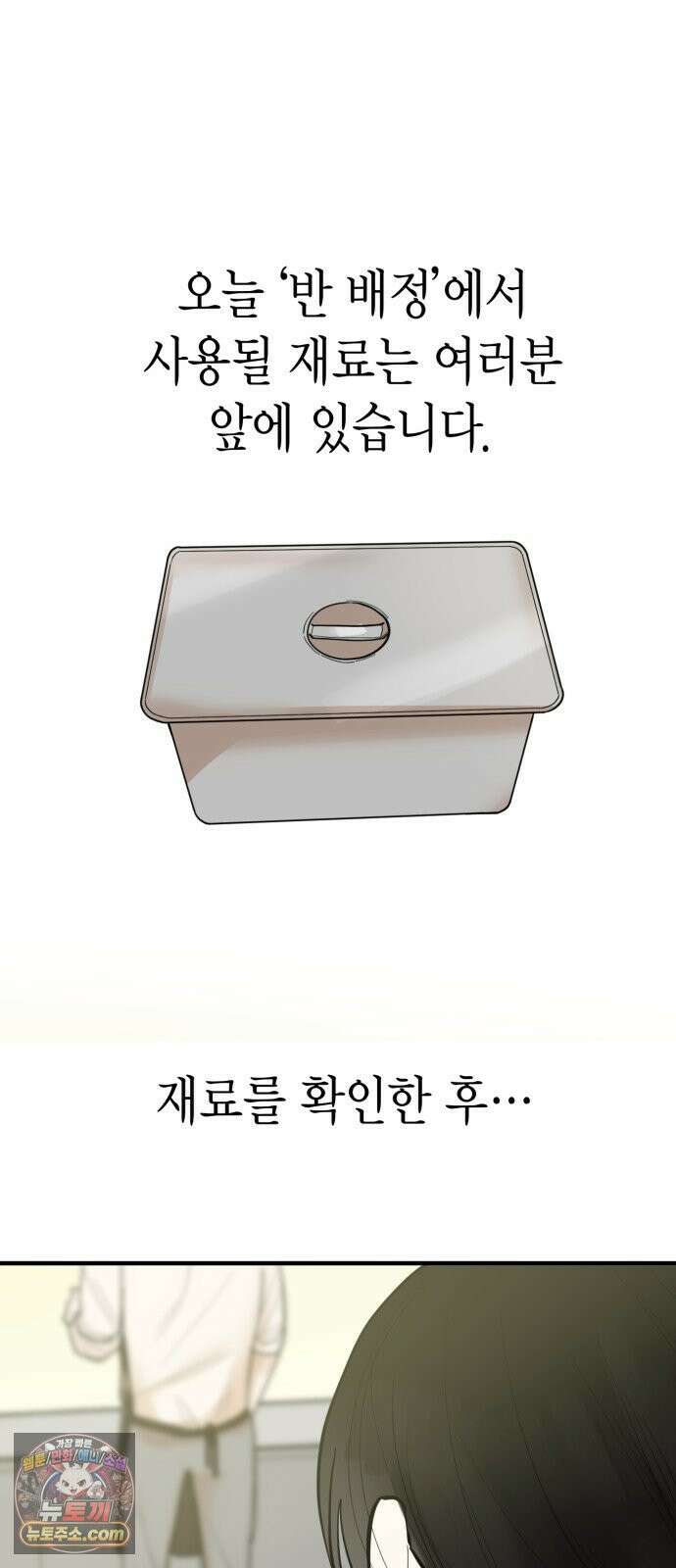 설탕에 곁들인 로맨스 47 다뤄본 재료, 돌고래가 잘 가져갔나봐 53