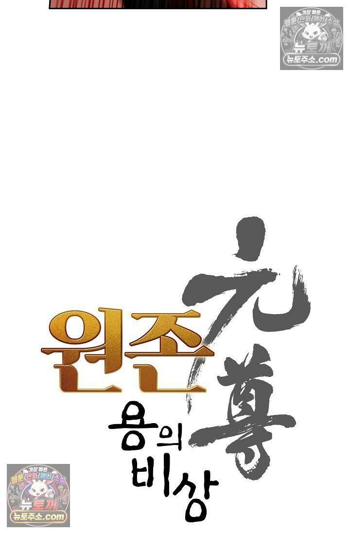 원존: 용의 비상 523화 6
