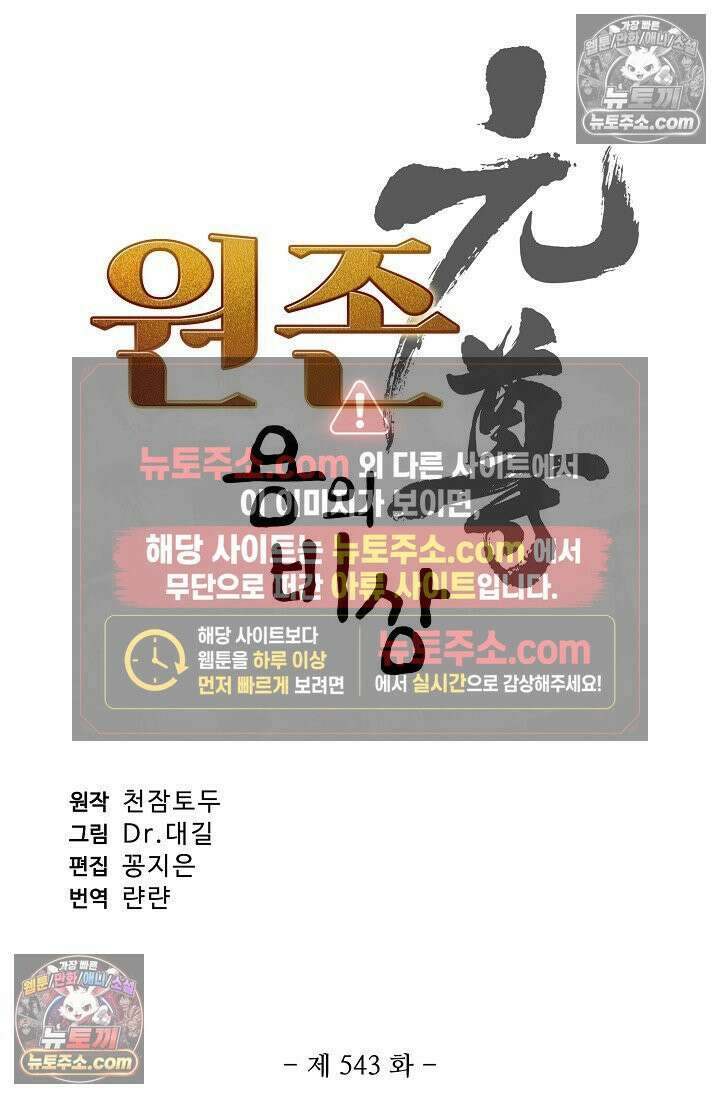원존: 용의 비상 543화 5