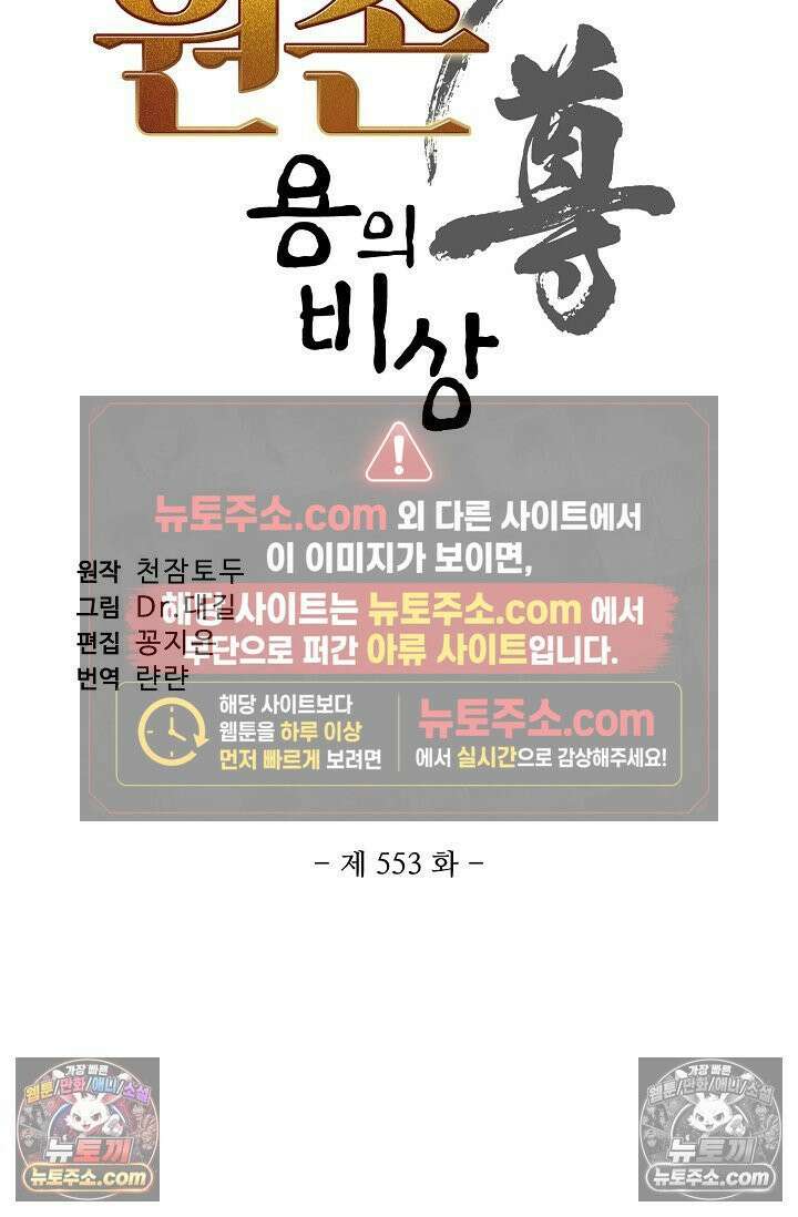원존: 용의 비상 553화 6
