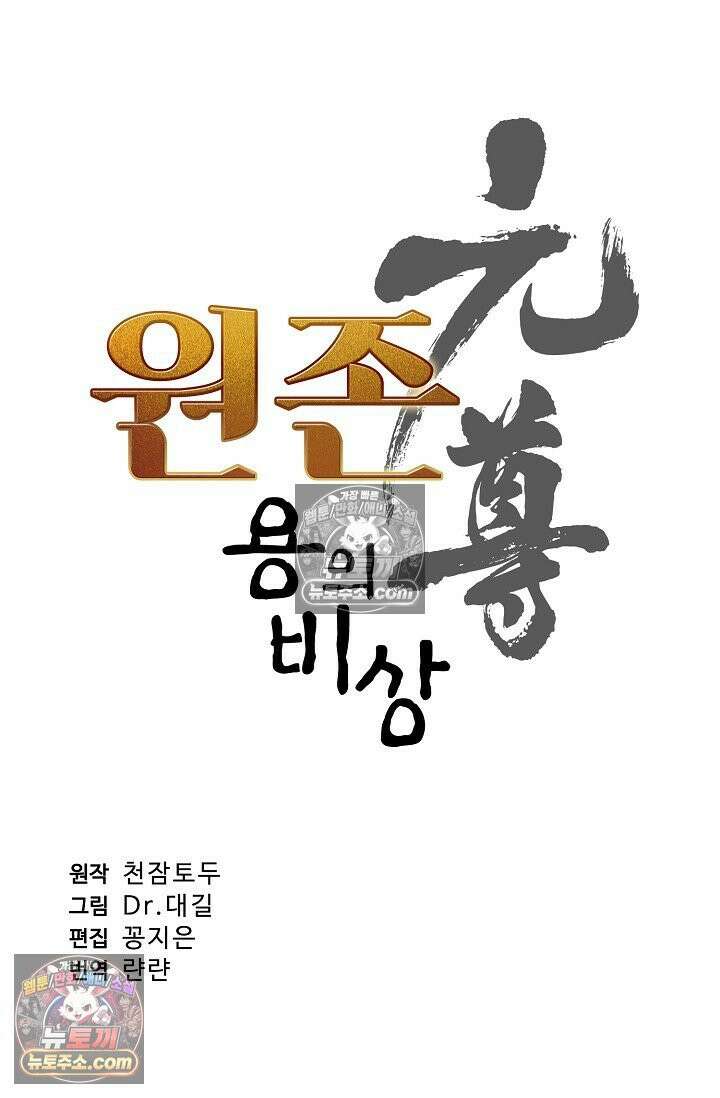 원존: 용의 비상 562화 4