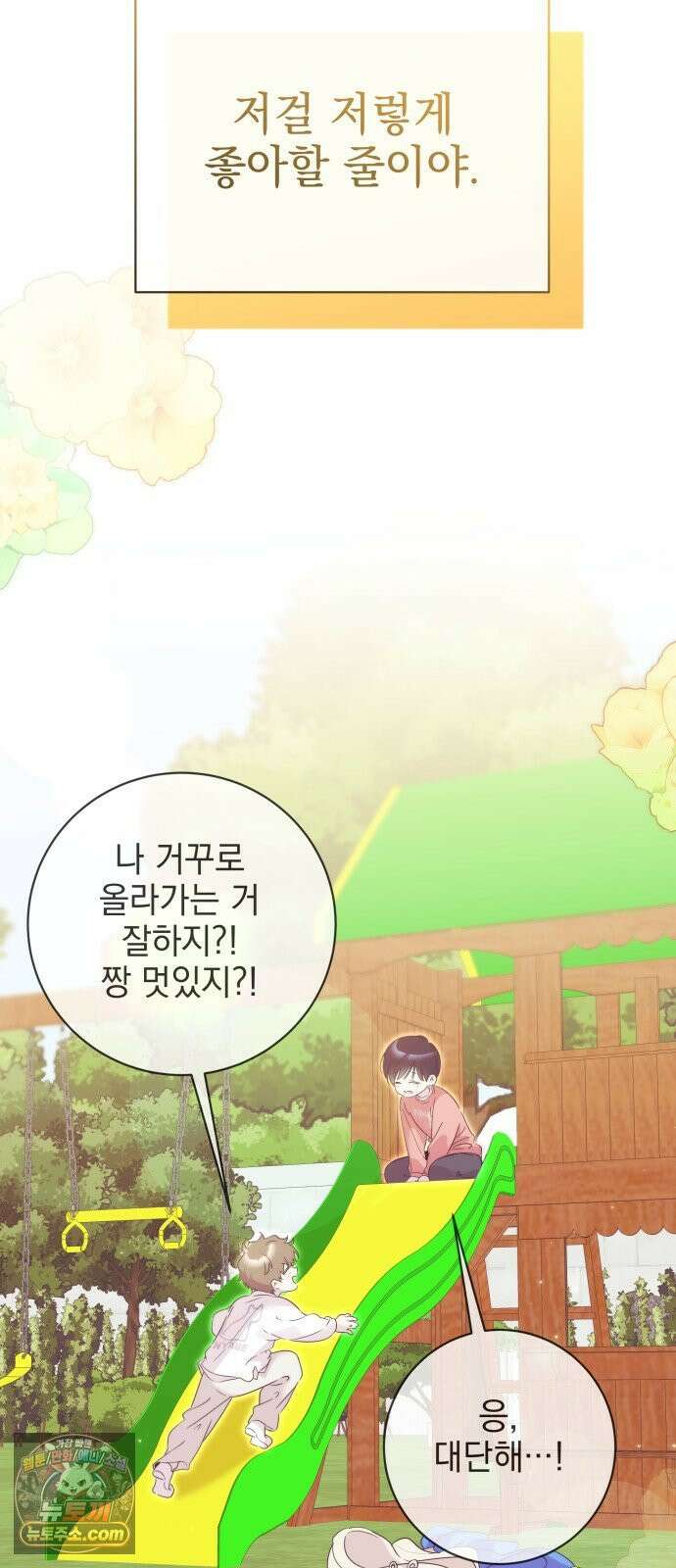 육아부터 하는 연애 14화 13