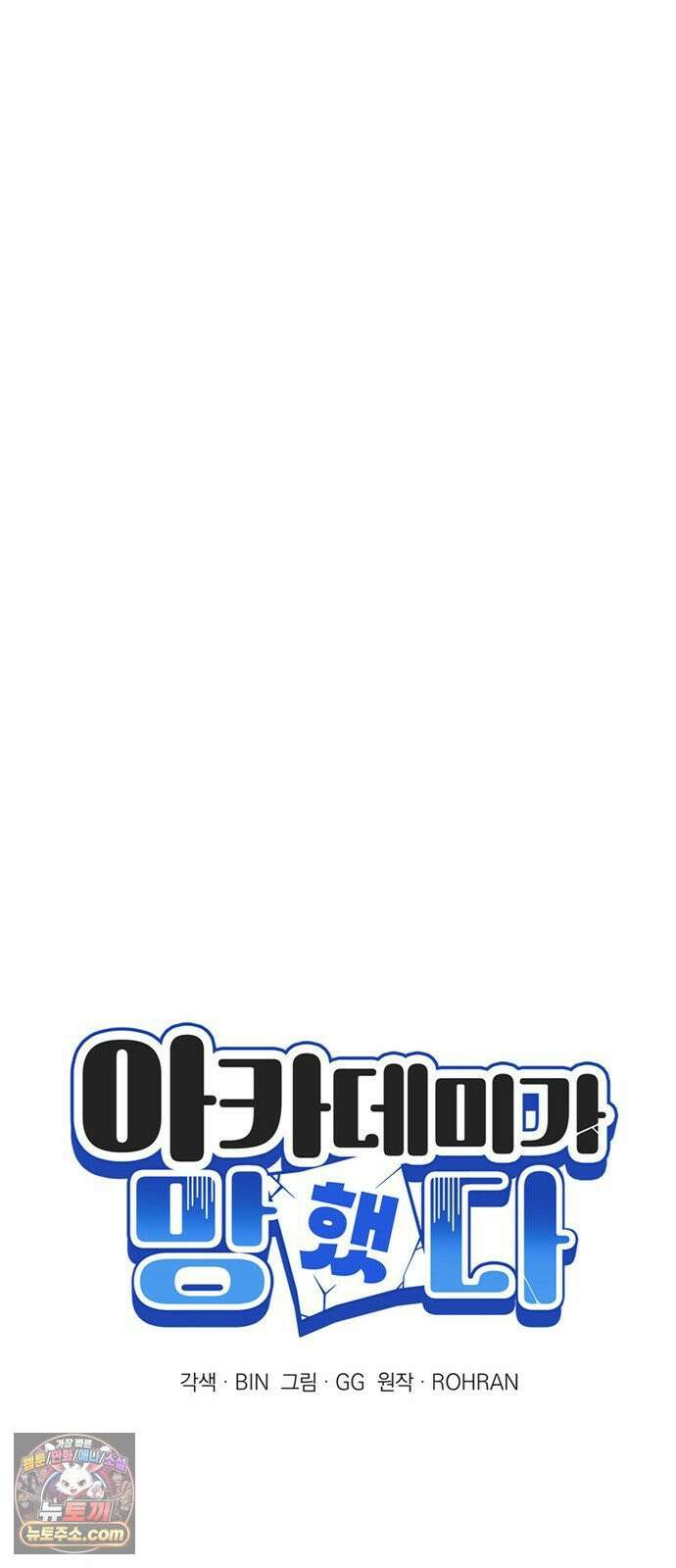 아카데미가 망했다 97화 6