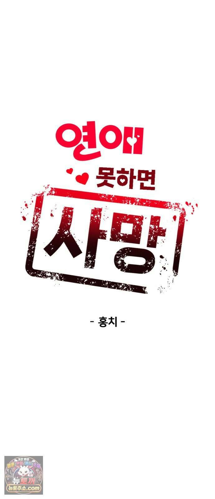 연애 못하면 사망 77화 13