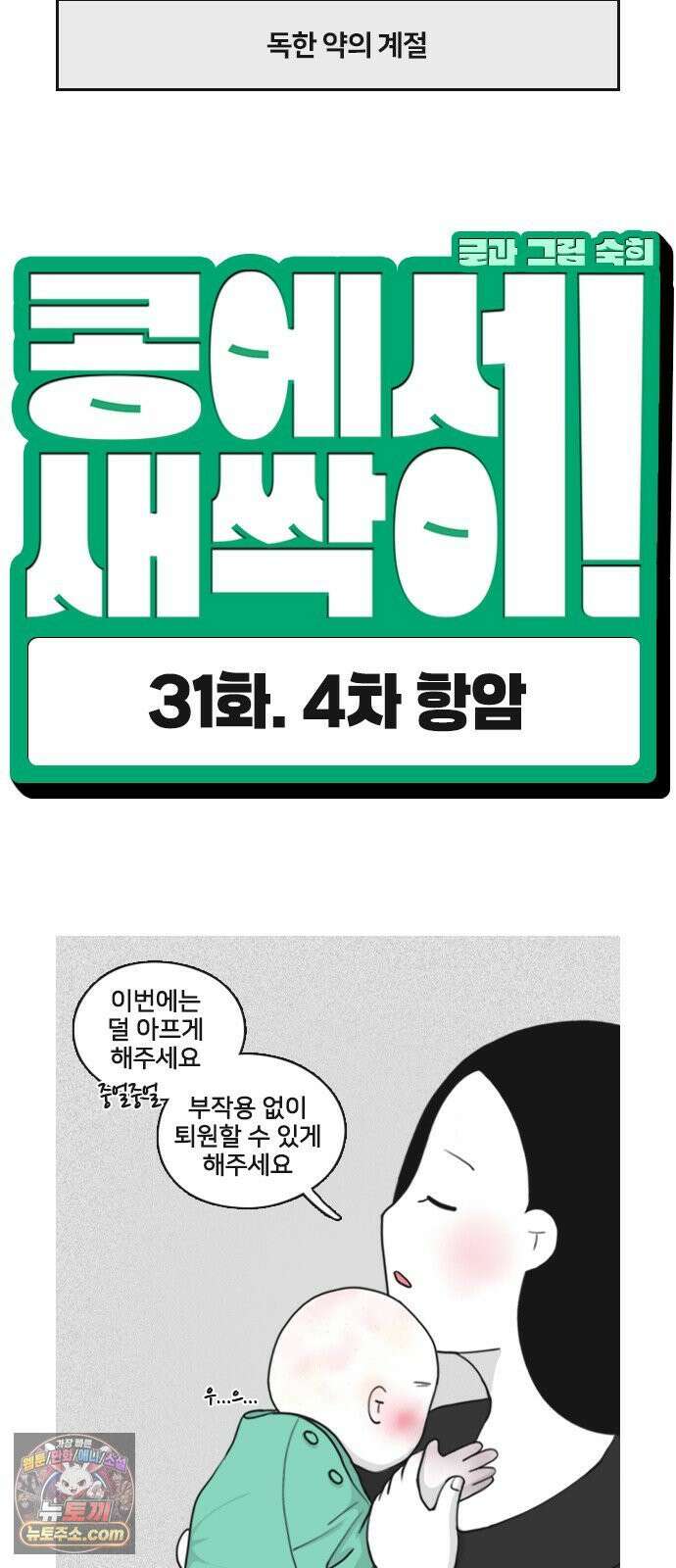 콩에서 새싹이! 31화 4차 항암 2